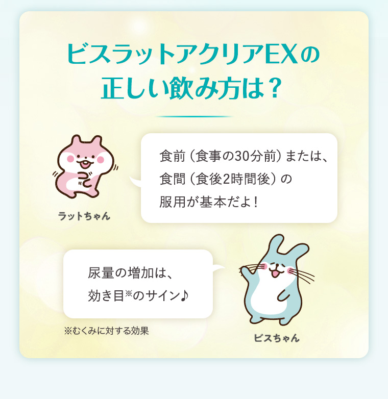 ビスラットアクリアEXの正しい飲み方は？食前（食事の30分前）または、食間（食後2時間後）の 服用が基本だよ！ 尿量の増加は、効き目※のサイン♪