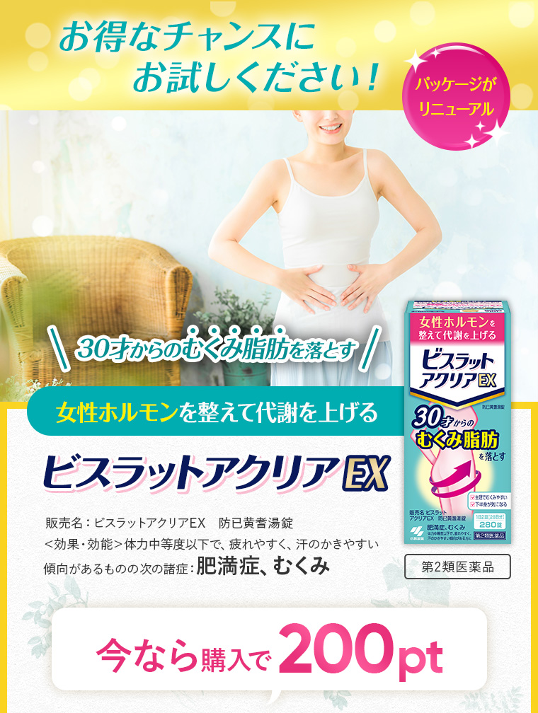 お得なチャンスにお試しください！パッケージがリニューアル。30才からのむくみ脂肪を落とす、女性ホルモンを整えて代謝を上げる、「ビスラットアクリアEX」今なら購入で200pt