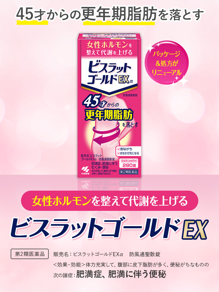 45才からの更年期脂肪を落とす、女性ホルモンを整えて代謝を上げる「ビスラットゴールドEX 」[第2類医薬品]パッケージ＆処方がリニューアル