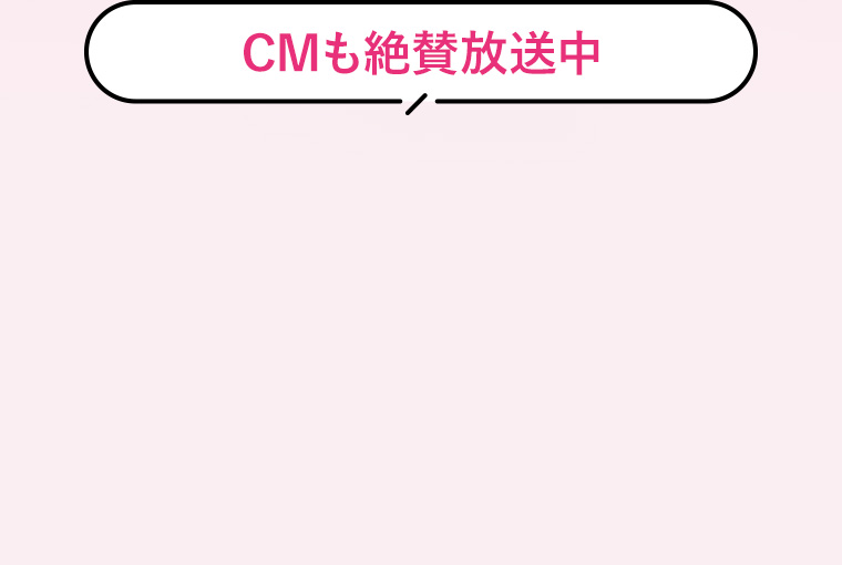 CMも絶賛放送中