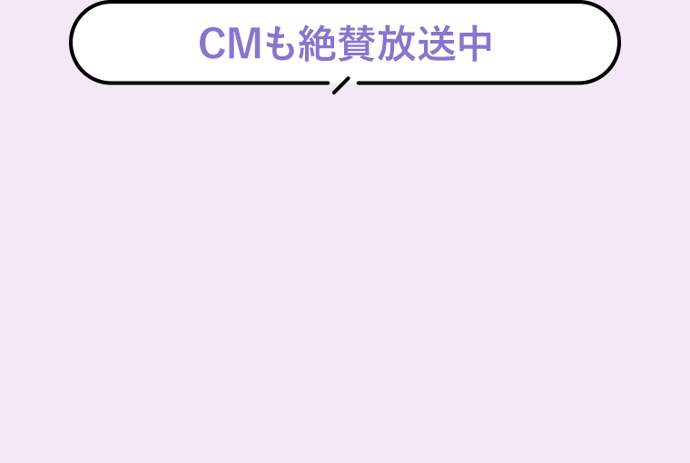 CMも絶賛放送中