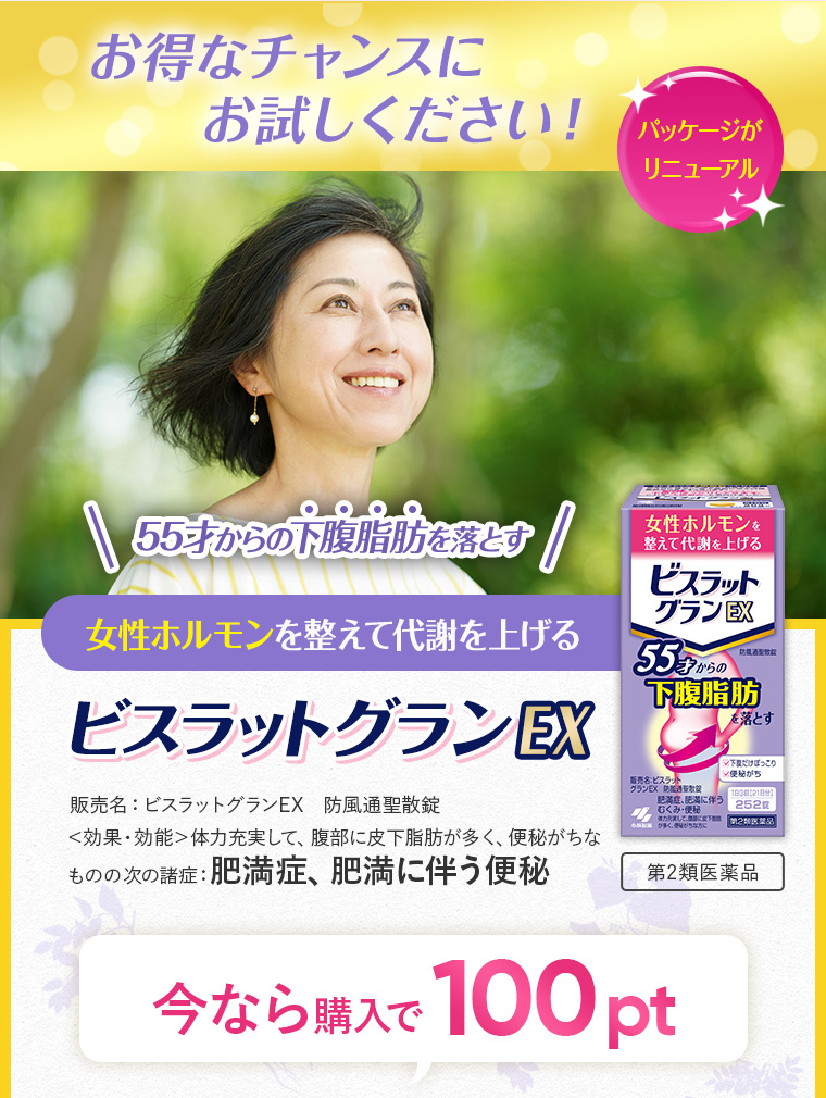 お得なチャンスにお試しください！55才からの下腹脂肪を落とす、女性ホルモンを整えて代謝を上げる、「ビスラットグランEX」今なら購入で100pt [第2類医薬品]