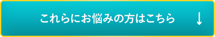 これらにお悩みの方はこちら