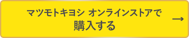 マツモトキヨシ オンラインストアで購入する