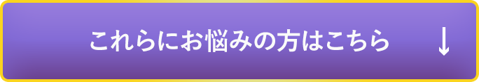 これらにお悩みの方はこちら