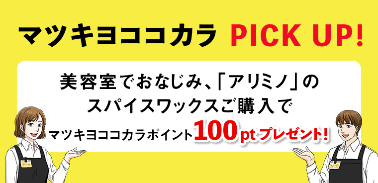 マツキヨココカラ PICK UP！