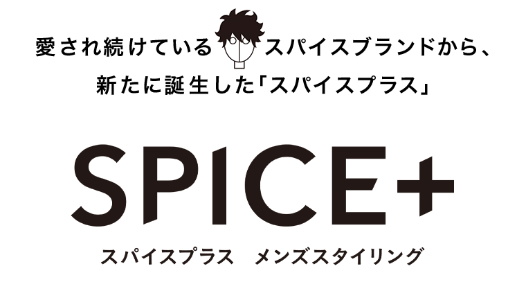愛され続けているスパイスブランドから、新たに誕生した「スパイスプラス」