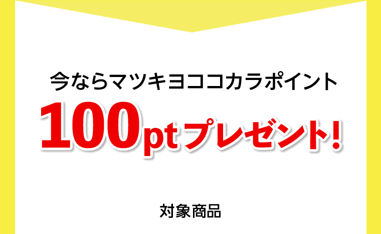 今ならマツキヨココカラポイント100ptプレゼント！