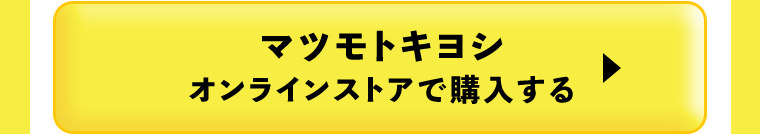 マツモトキヨシオンラインストアで購入する