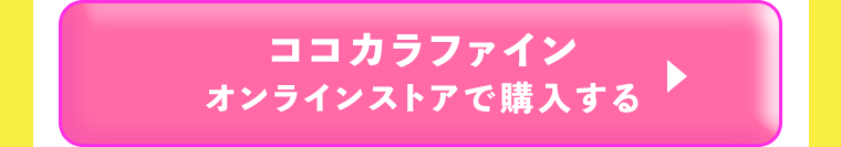 ココカラファインオンラインストアで購入する