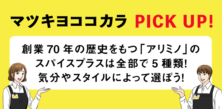マツキヨココカラ PICK UP！
