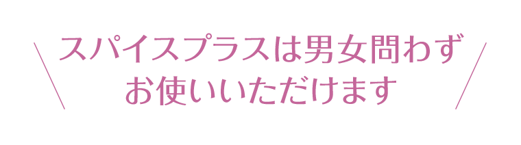 スパイスプラスは男女問わずお使いいただけます