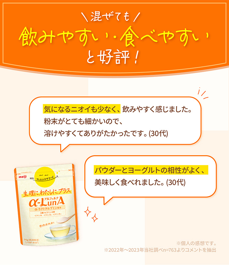 混ぜても飲みやすい・食べやすいと好評！