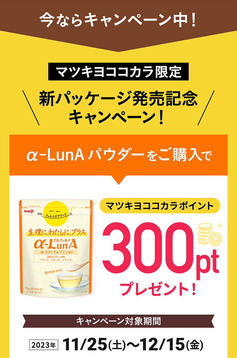 今ならキャンペーン中！マツキヨココカラ限定 新パッケージ発売記念キャンペーン！