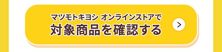 マツモトキヨシでオンラインストアで対象商品を確認する