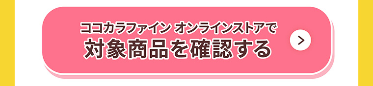 ココカラファインでオンラインストアで対象商品を確認する