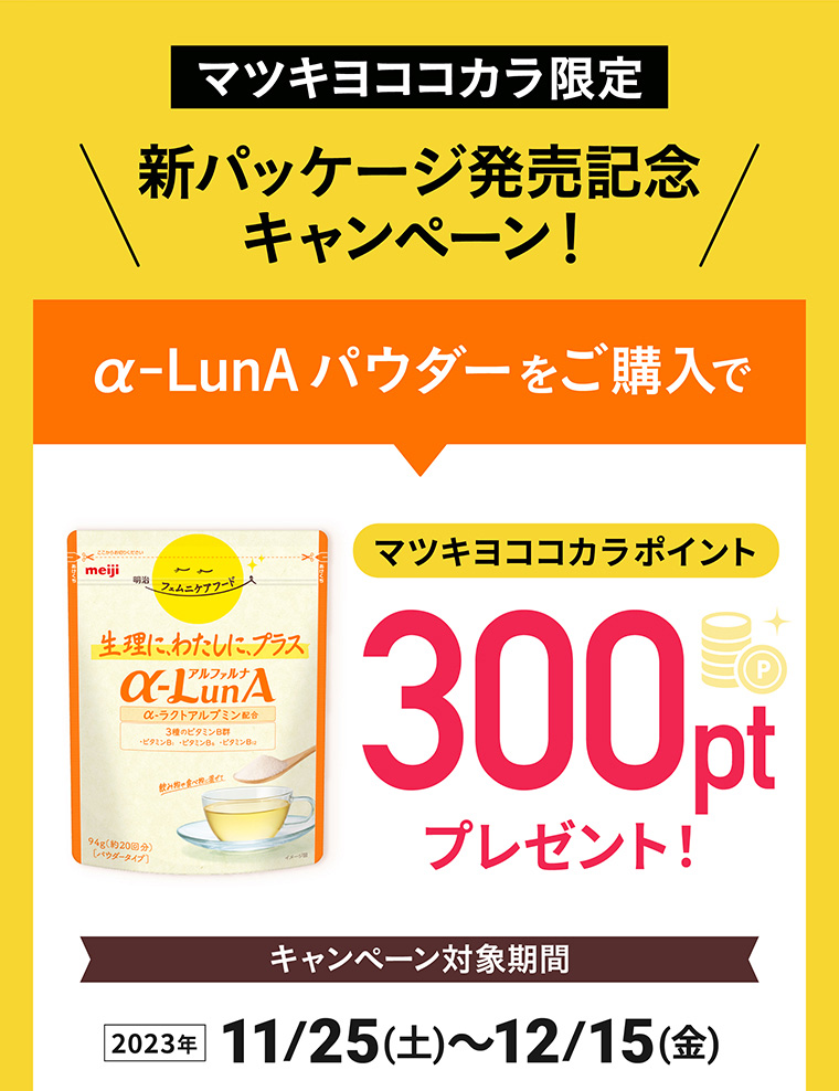 マツキヨココカラ限定 新パッケージ発売記念キャンペーン