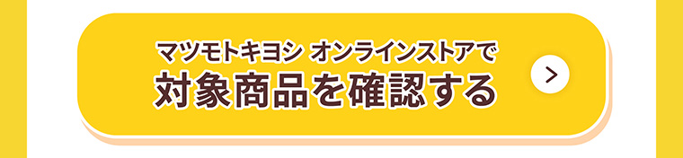 マツモトキヨシオンラインストアで対象商品を確認する