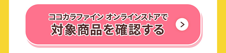 ココカラファインオンラインストアで対象商品を確認する