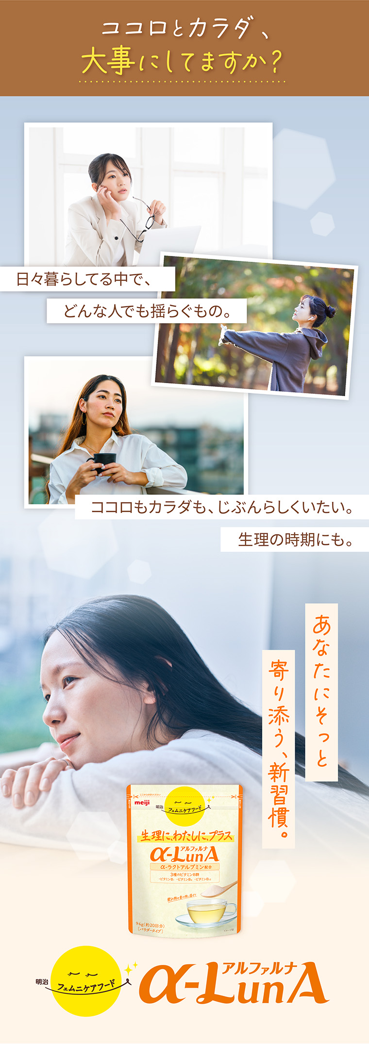 ココロとカラダ、大事にしていますか？