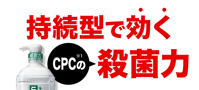 持続型で効く「CPC※1の」殺菌力