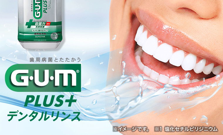 GUMシリーズ】あなたの口臭は大丈夫?今なら口臭ケアがお得 GUMシリーズ】あなたの口臭は大丈夫?今なら口臭ケアがお得