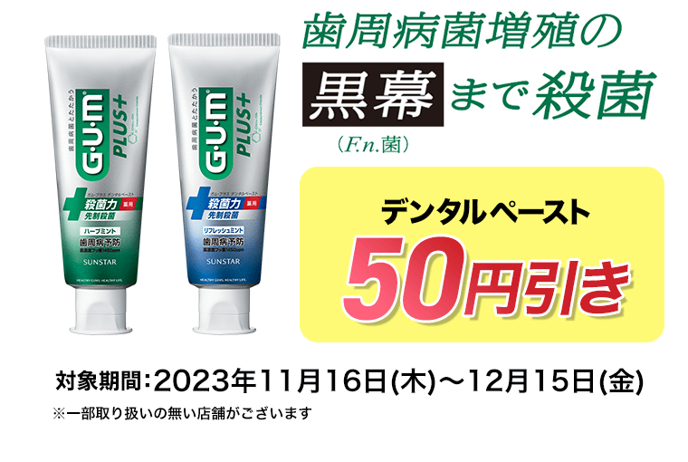 歯周病菌増殖の黒幕（F.n.菌）まで殺菌　デンタルペースト　50円引き　【対象期間】2023年7月16日（日）〜9月15日（金）　※一部取り扱いの無い店舗がございます