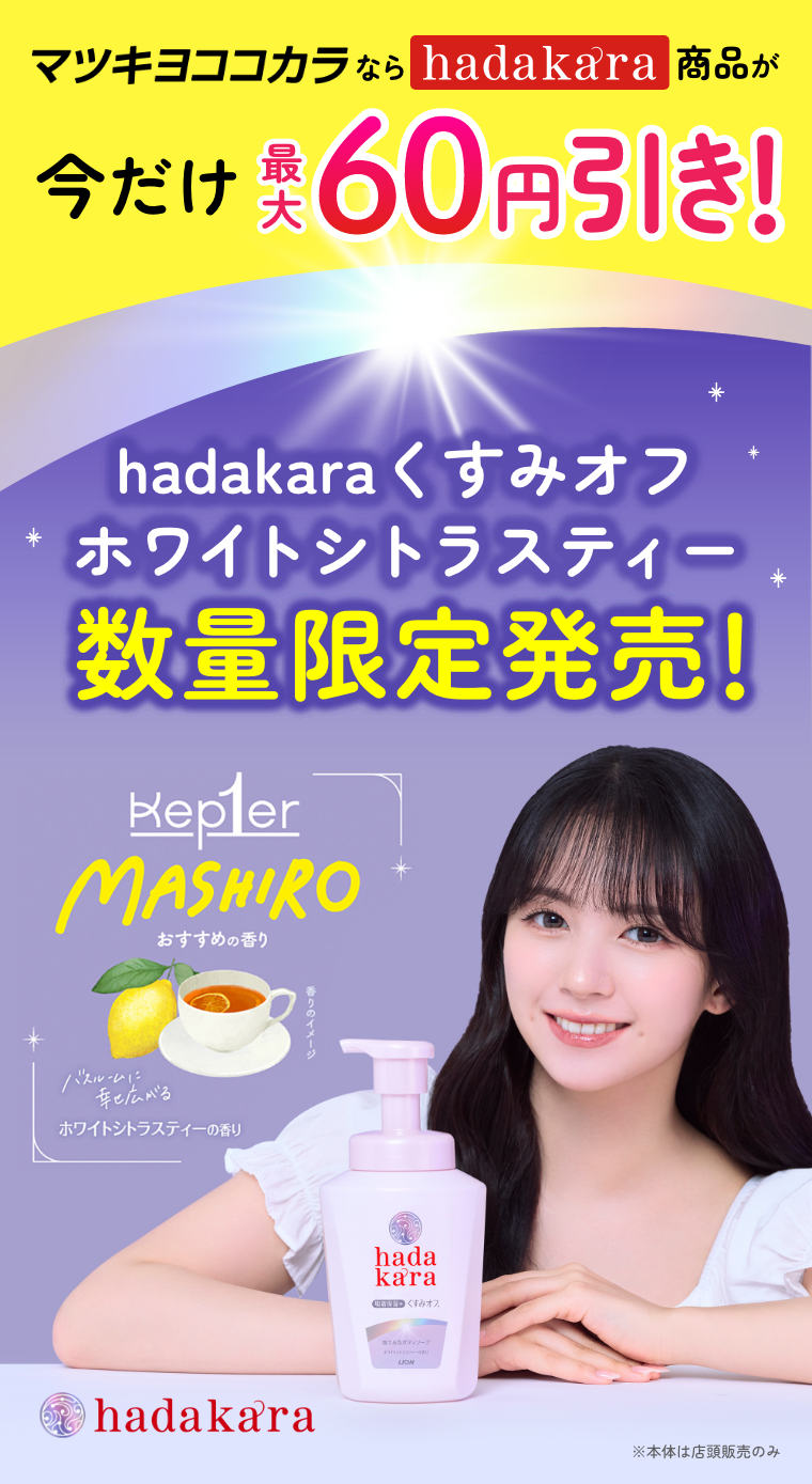 マツキヨココカラなら、hadakara商品が今だけ最大60円引き！