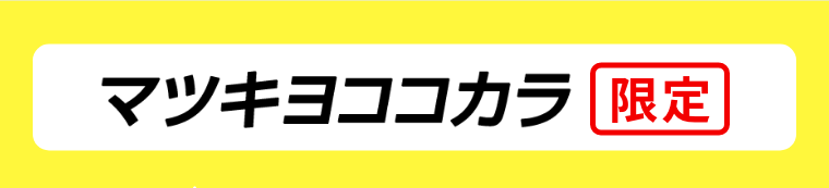 マツキヨココカラ限定