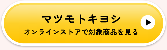 マツモトキヨシオンラインストアで対象商品を見る