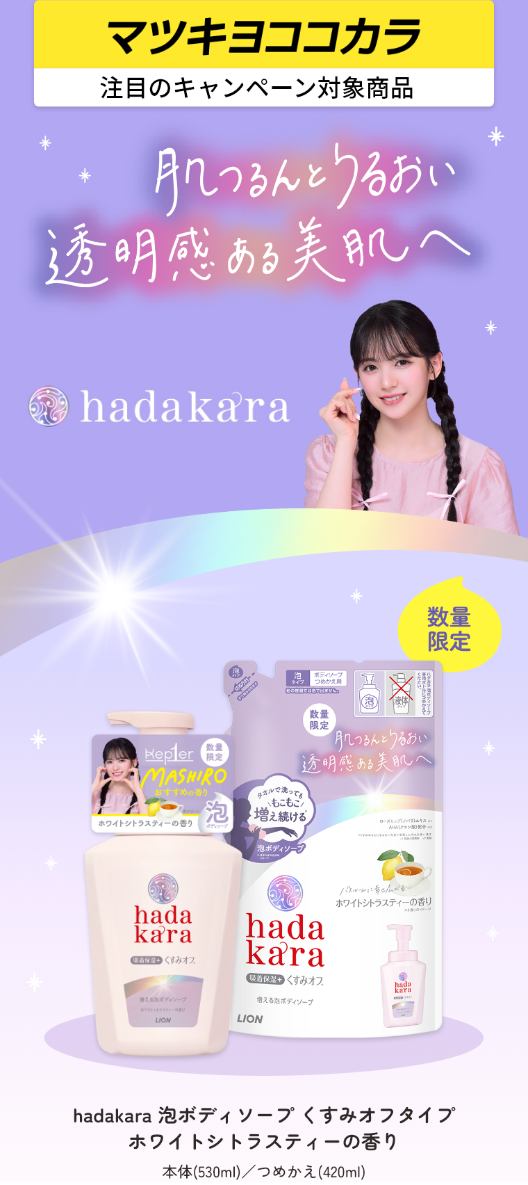 マツキヨココカラ注目のキャンペーン対象商品hadakara 泡ボディソープ くすみオフタイプホワイトシトラスティーの香り本体(530ml)／つめかえ(420ml)