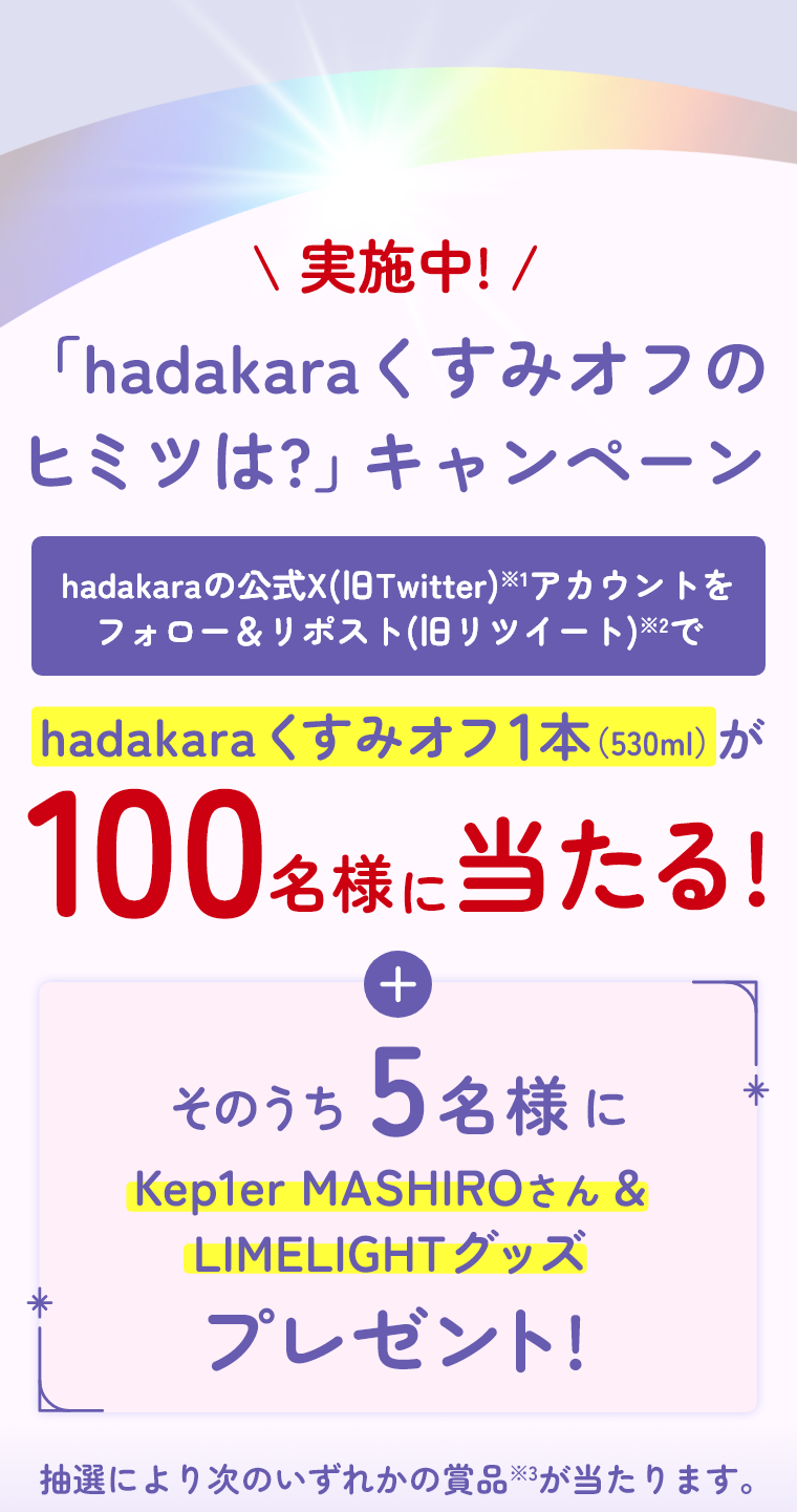 hadakaraくすみオフのヒミツは？キャンペーン