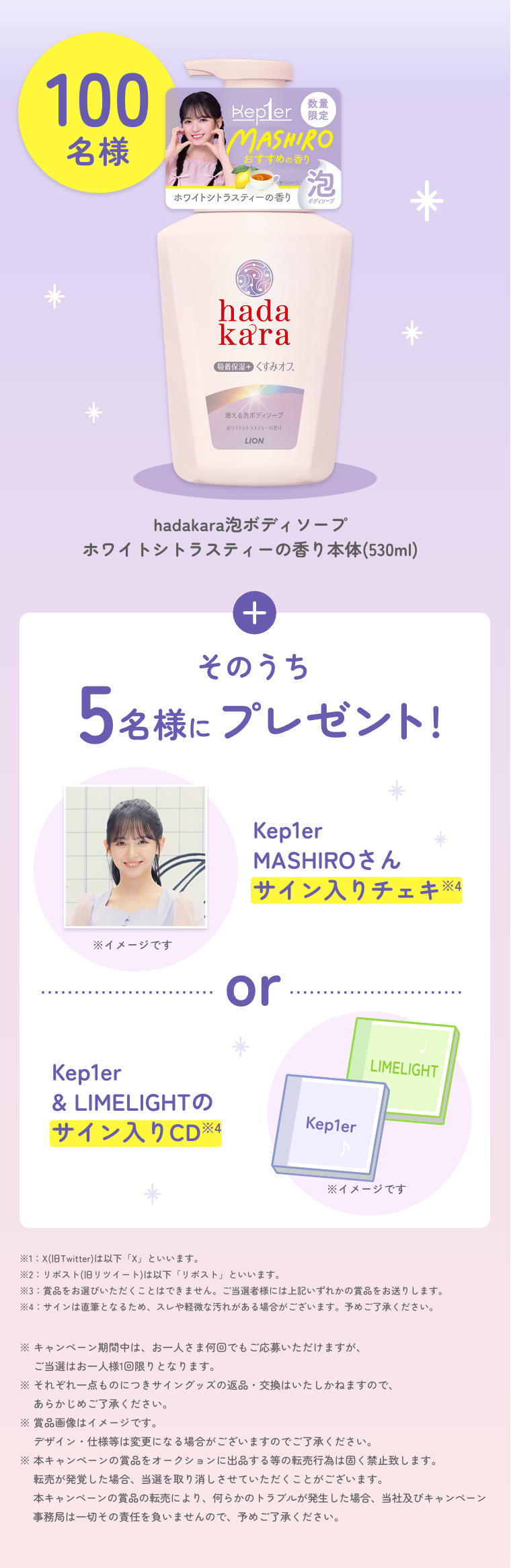 Xフォロー&リポストでhadakaraくすみオフ本体が100名様に当たる！そのうち5名様にKep1er MASHIRO さん & LIMELIGHT グッズプレゼント!