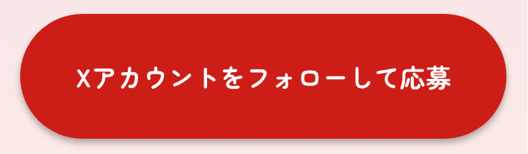 Xをアカウントフォローして応募
