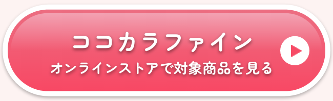 ココカラファインオンラインストアで対象商品を見る