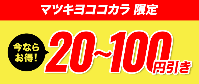 マツキヨココカラ限定　今ならお得！20～100円引き