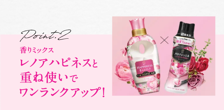 レノアハピネスと重ね使いでワンランクアップ！