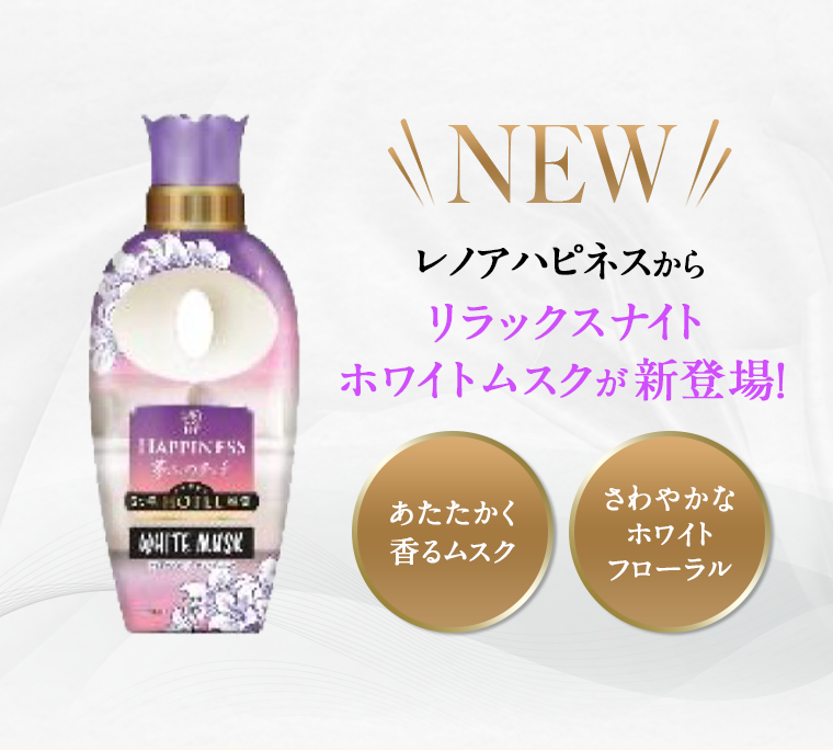 NEW リラックスナイト ホワイトムスクが新登場！