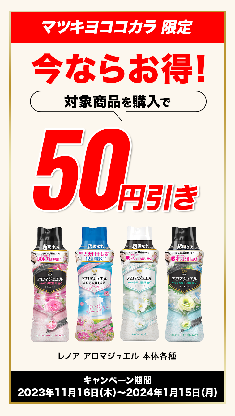 50円引き