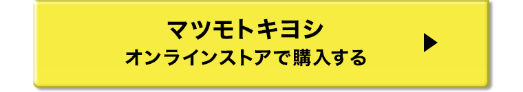 マツモトキヨシオンラインストアで購入する
