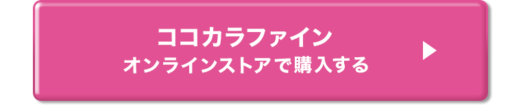 ココカラファインオンラインストアで購入する