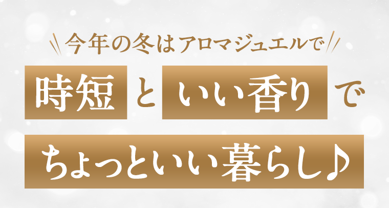 時短といい香りでちょっといい暮らし♪