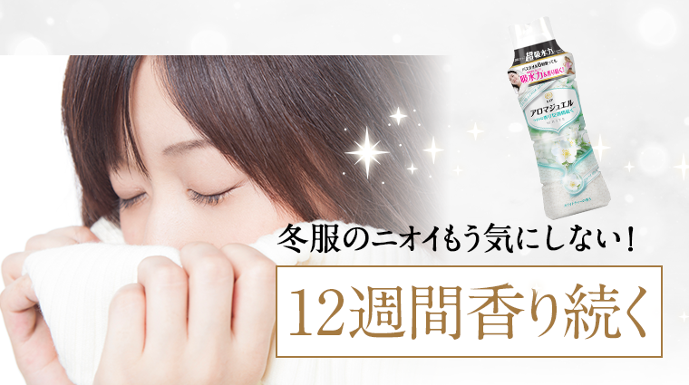 12週間香り続く