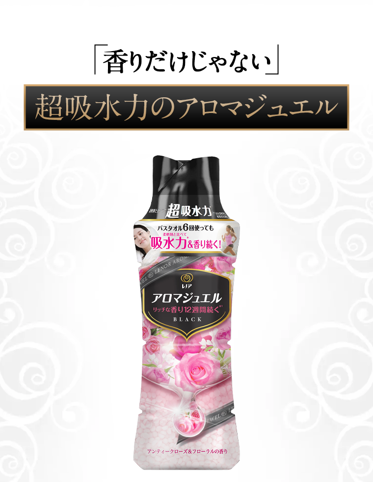 超吸収力のアロマジュエル