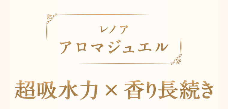 超吸収力×香り長続き
