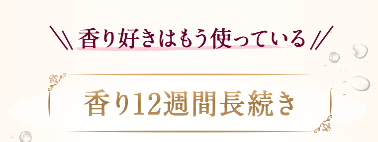 香り12時間長続き