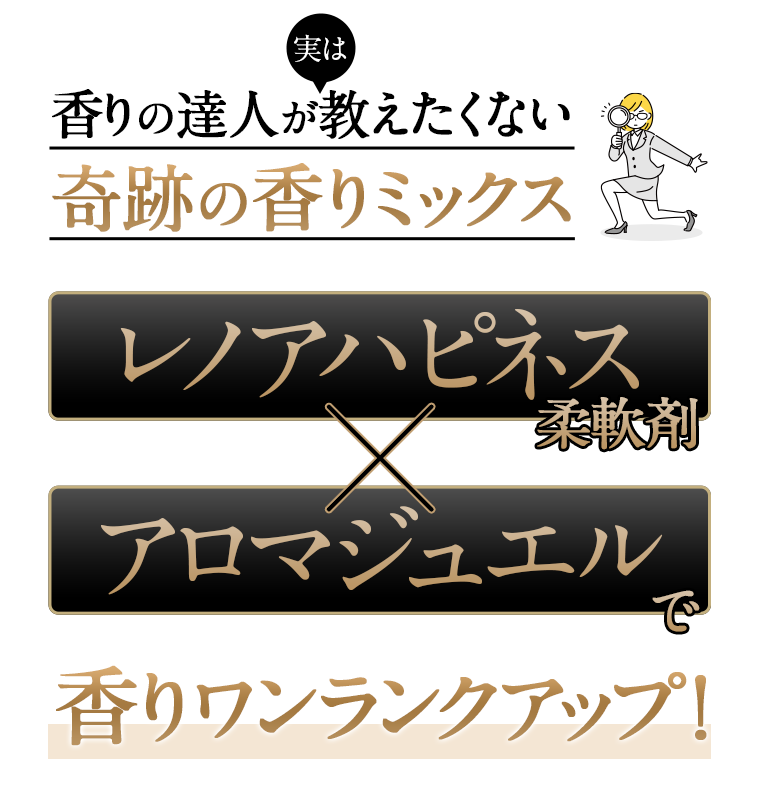 実は香りの達人が教えたくない奇跡の香りミックス