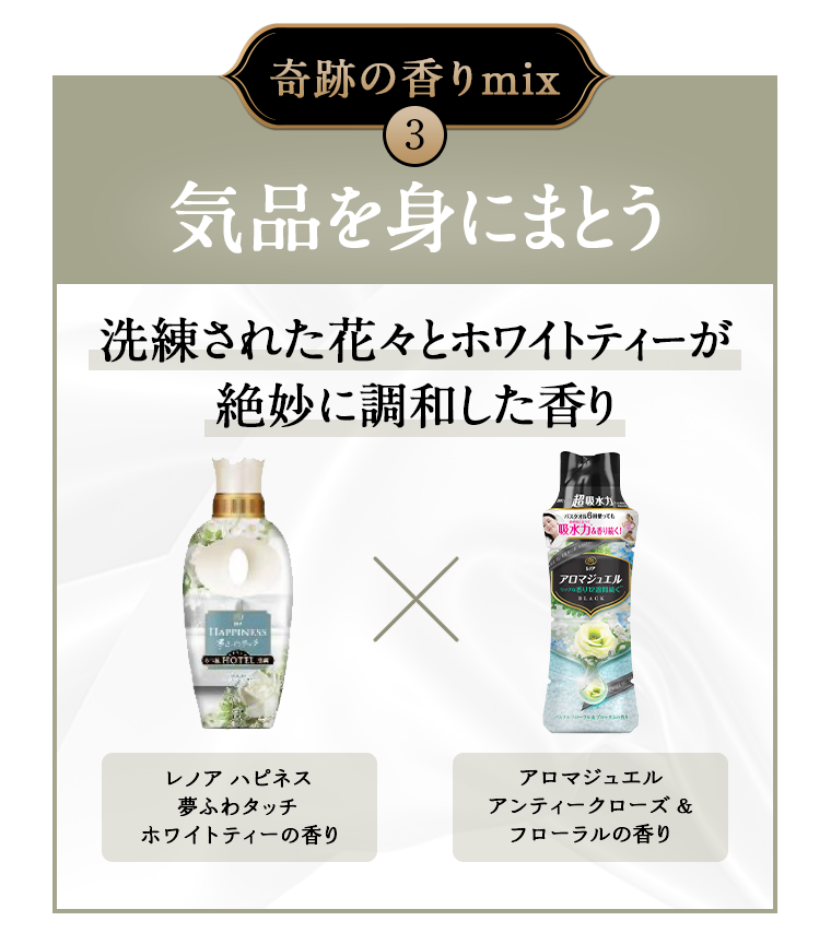 気品を身にまとう