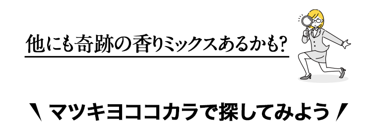 マツキヨココカラで探してみよう