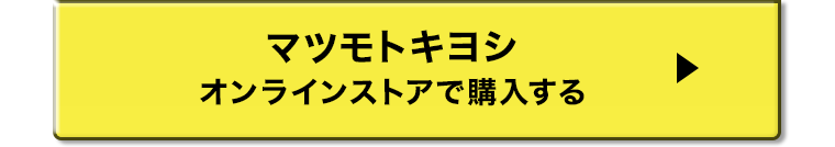 マツモトキヨシオンラインストアで購入する